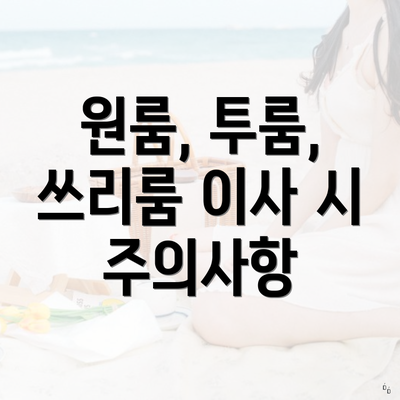 원룸, 투룸, 쓰리룸 이사 시 주의사항