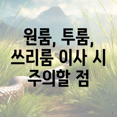 원룸, 투룸, 쓰리룸 이사 시 주의할 점