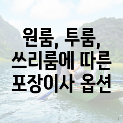 원룸, 투룸, 쓰리룸에 따른 포장이사 옵션