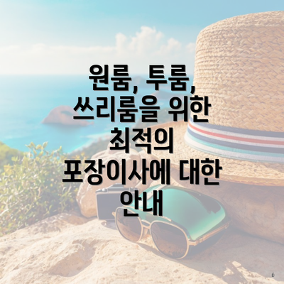 원룸, 투룸, 쓰리룸을 위한 최적의 포장이사에 대한 안내