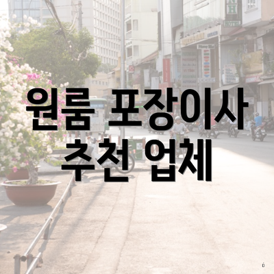 원룸 포장이사 추천 업체