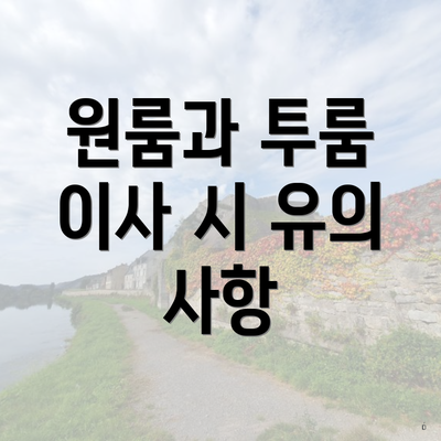 원룸과 투룸 이사 시 유의 사항