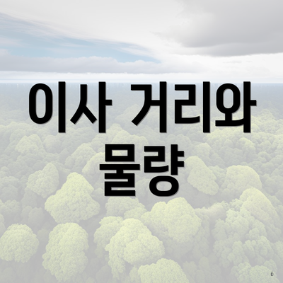 이사 거리와 물량