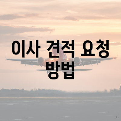 이사 견적 요청 방법