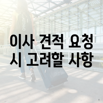 이사 견적 요청 시 고려할 사항