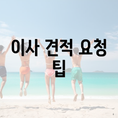 이사 견적 요청 팁