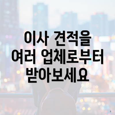 이사 견적을 여러 업체로부터 받아보세요