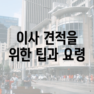 이사 견적을 위한 팁과 요령