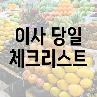 이사 당일 체크리스트