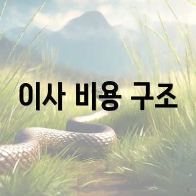 이사 비용 구조