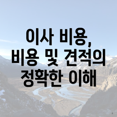 이사 비용, 비용 및 견적의 정확한 이해