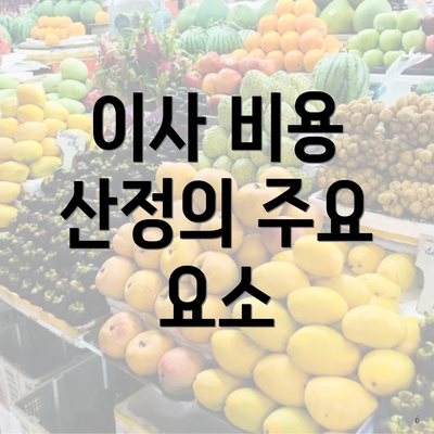 이사 비용 산정의 주요 요소