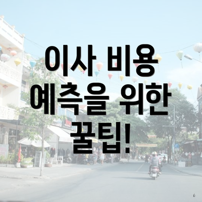 이사 비용 예측을 위한 꿀팁!