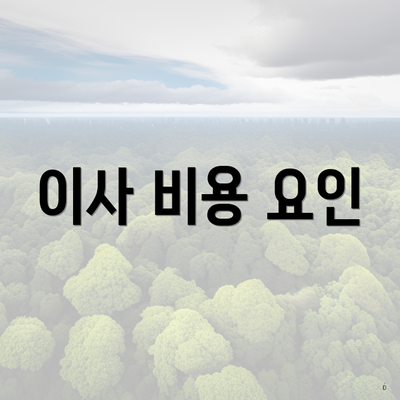 이사 비용 요인