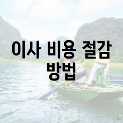 이사 비용 절감 방법