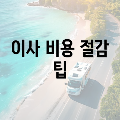 이사 비용 절감 팁