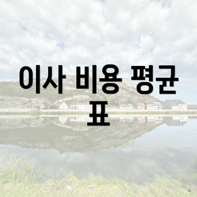 이사 비용 평균 표