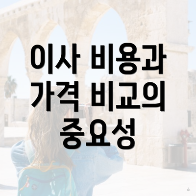 이사 비용과 가격 비교의 중요성