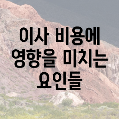 이사 비용에 영향을 미치는 요인들