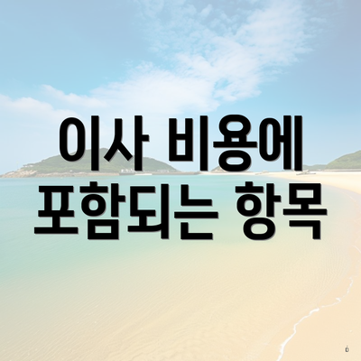 이사 비용에 포함되는 항목