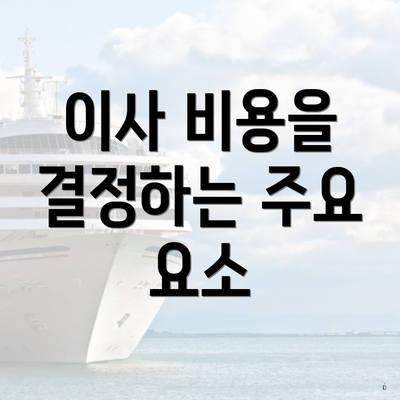 이사 비용을 결정하는 주요 요소