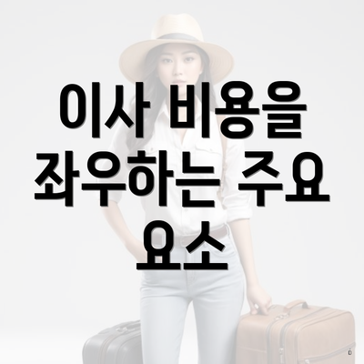 이사 비용을 좌우하는 주요 요소