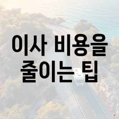 이사 비용을 줄이는 팁