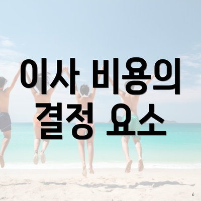 이사 비용의 결정 요소