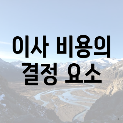 이사 비용의 결정 요소