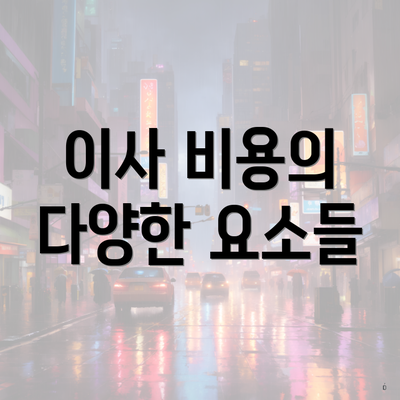 이사 비용의 다양한 요소들