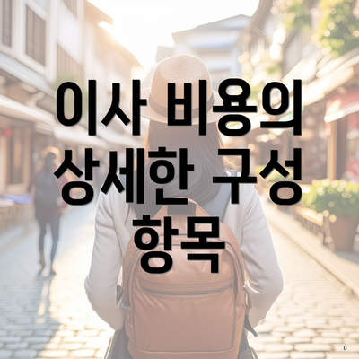 이사 비용의 상세한 구성 항목