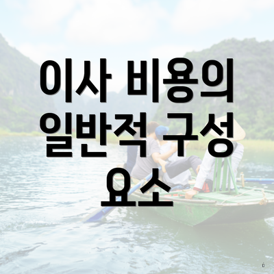 이사 비용의 일반적 구성 요소