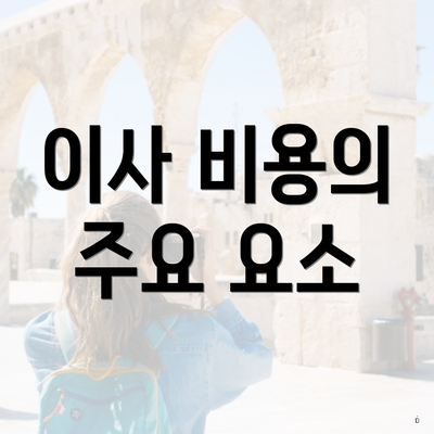 이사 비용의 주요 요소