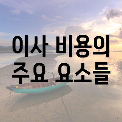 이사 비용의 주요 요소들