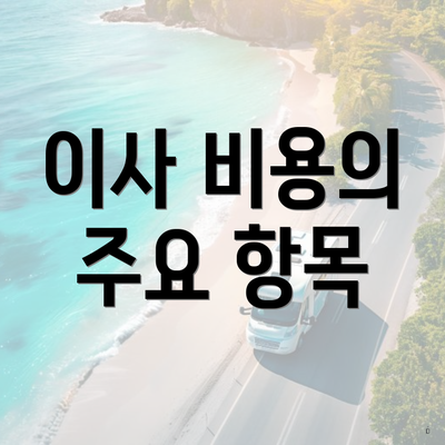 이사 비용의 주요 항목