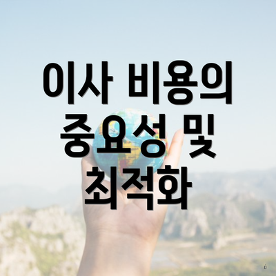 이사 비용의 중요성 및 최적화