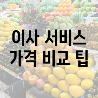 이사 서비스 가격 비교 팁