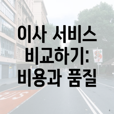 이사 서비스 비교하기: 비용과 품질