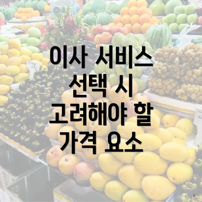 이사 서비스 선택 시 고려해야 할 가격 요소