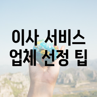 이사 서비스 업체 선정 팁