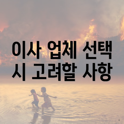 이사 업체 선택 시 고려할 사항