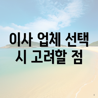 이사 업체 선택 시 고려할 점