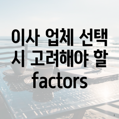 이사 업체 선택 시 고려해야 할 factors