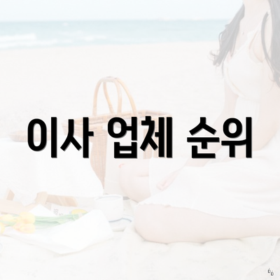 이사 업체 순위