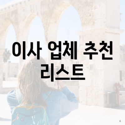 이사 업체 추천 리스트