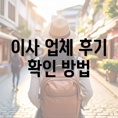 이사 업체 후기 확인 방법