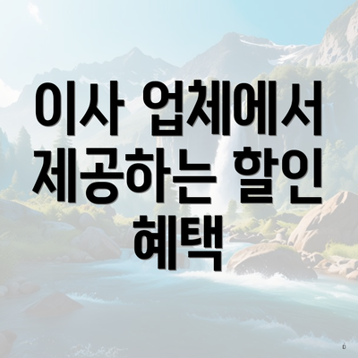 이사 업체에서 제공하는 할인 혜택