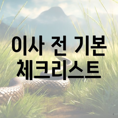 이사 전 기본 체크리스트