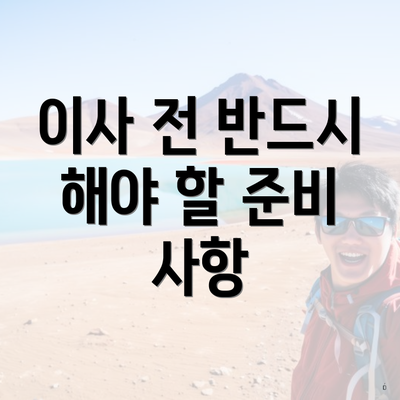 이사 전 반드시 해야 할 준비 사항