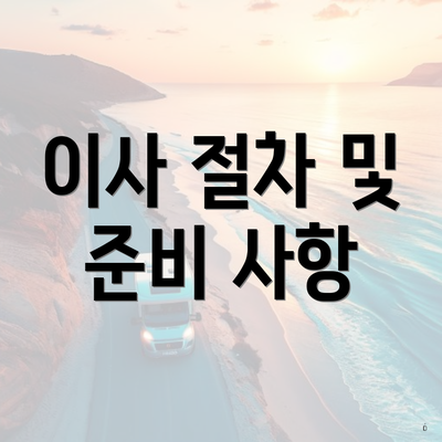 이사 절차 및 준비 사항